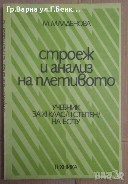 Строеж и анализ на плетивото Учебник  М.Младенова, снимка 1