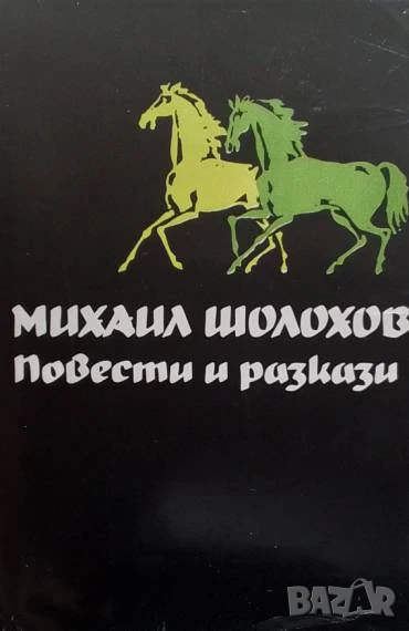 Избрани творби в пет тома. Том 4: Повести и разкази Михаил Шолохов, снимка 1