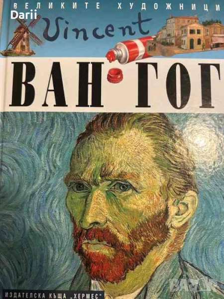 Великите художници: Ван Гог- Андреа Басил, снимка 1