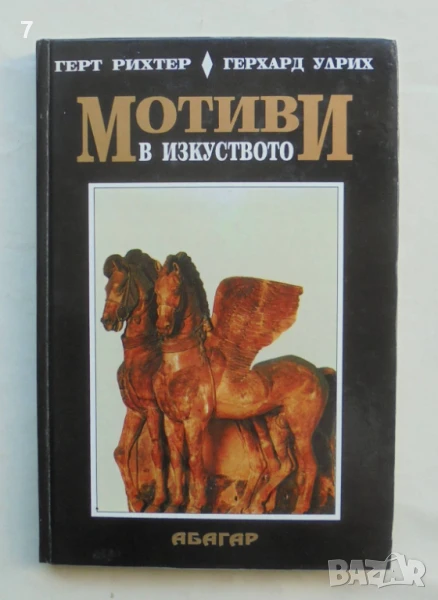 Книга Мотиви в изкуството - Герт Рихтер, Герхард Улрих 1996 г., снимка 1