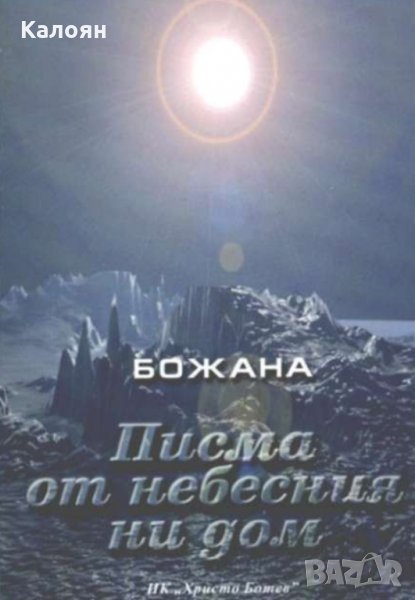 Божана - Писма от небесния ни дом (2000), снимка 1