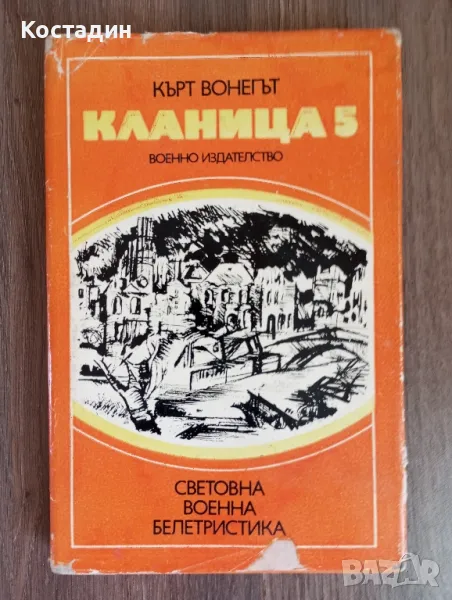 Кърт Вонегът - Кланица 5, снимка 1