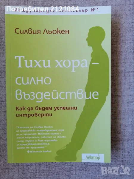 Тихи хора - силно въздействие / Силвия Льокен , снимка 1