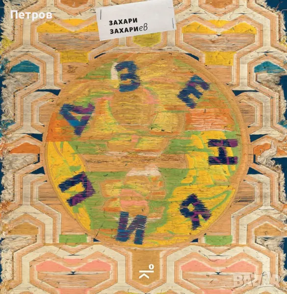 Дзен пиян. Стихове - Захари Захариев, снимка 1