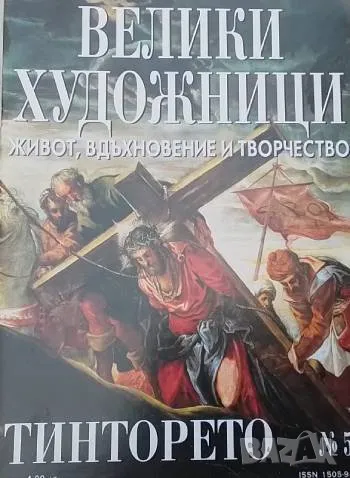 Велики художници. Бр. 53 / 2009 Тинторето, снимка 1