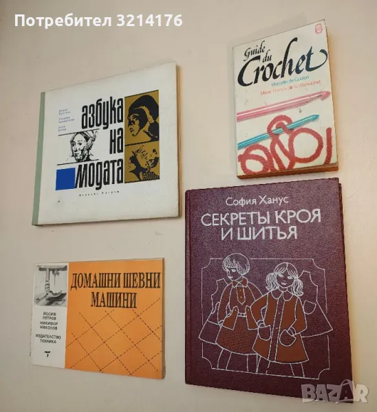 Секреты кроя и шитья - София Ханус, снимка 1