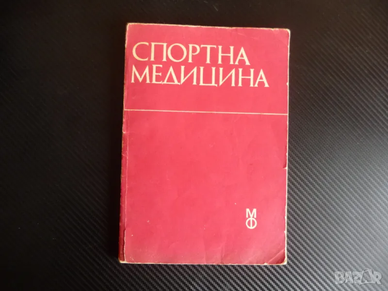 Спортна медицина Учебник за студенти по медицина мускули сила, снимка 1