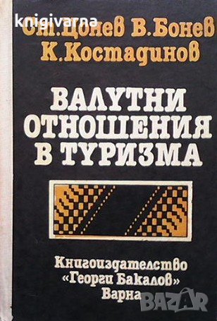 Валутни отношения в туризма Ст. Цонев, снимка 1
