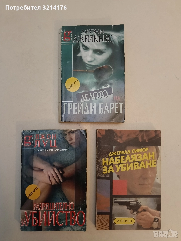 Делото на Грейди Барет - Джони Джейкъбс, снимка 1