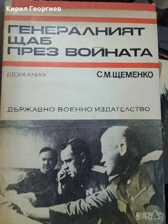 Генералният щаб през войната книга 2, снимка 1