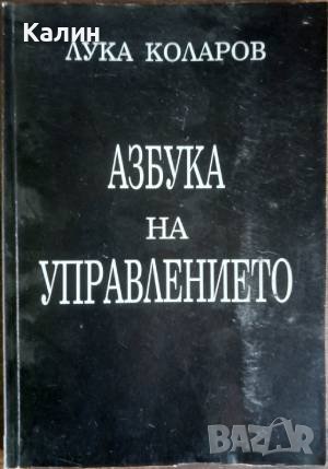 Азбука на управлението-Лука Коларов, снимка 1