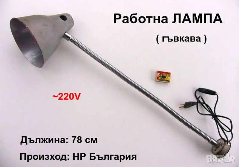 Българска Метална Работна Ел.ЛАМПА 780мм ~220V Настолна Гъвкава Стойка Машинна за Струг и др. БАРТЕР, снимка 1