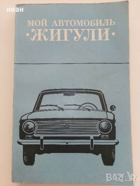 Мой Автомобиль "Жигули" - 1979г., снимка 1