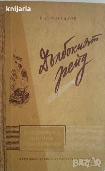 Библиотека Военни приключения: Дълбокият рейд , снимка 1
