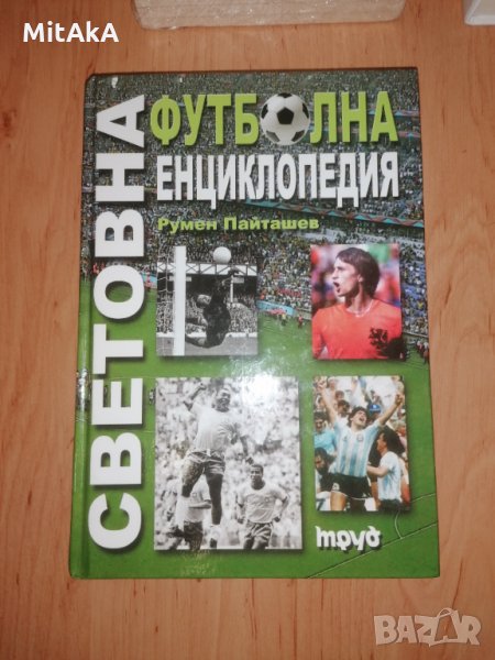 Световна футболна енциклопедия - Румен Пайташев, снимка 1