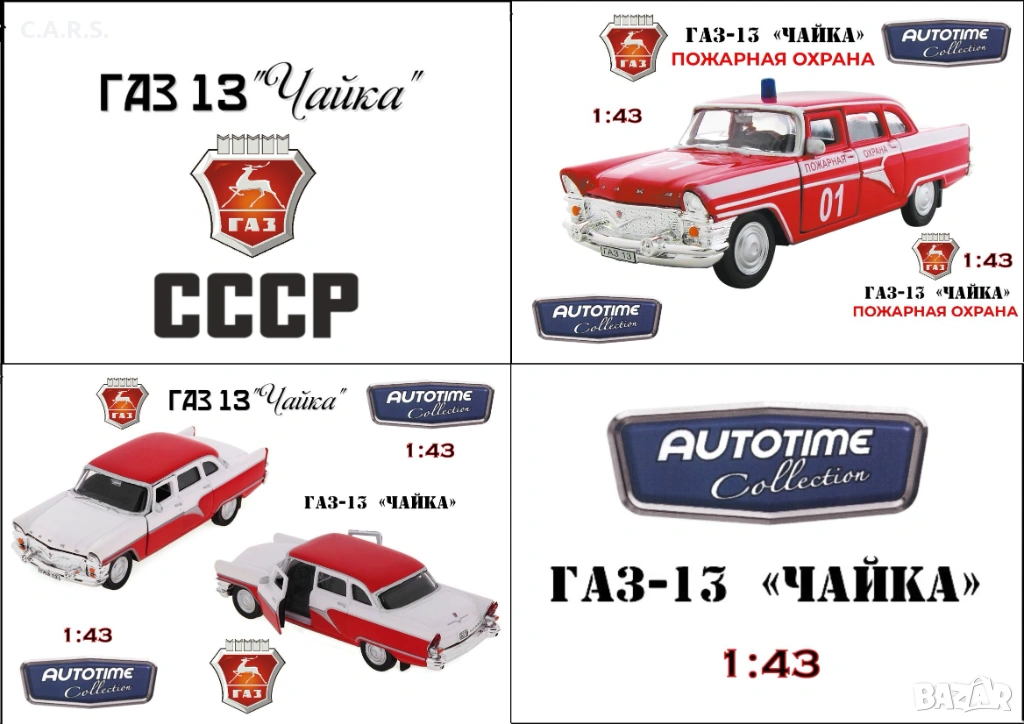 Метални колички ГАЗ-13 "Чайка" - Мащаб 1:43, снимка 1