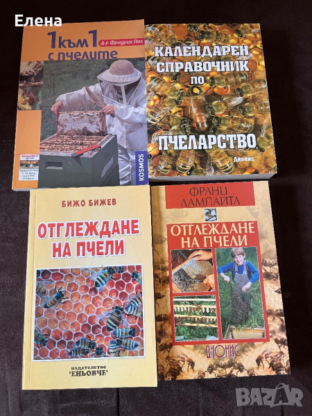 Книги за пчели, снимка 1