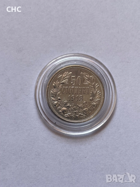 50 стотинки 1913 година. Сребърна монета., снимка 1