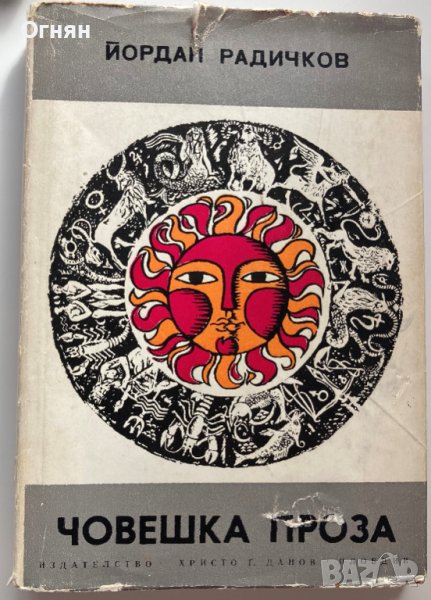 Йордан Радичков : Човешка проза 1971, снимка 1