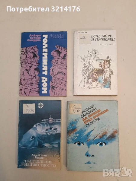 Да минеш през войната - Николай Самохин, снимка 1