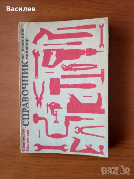 Справочник на домашния майстор - Станислав Иванчиков, снимка 1