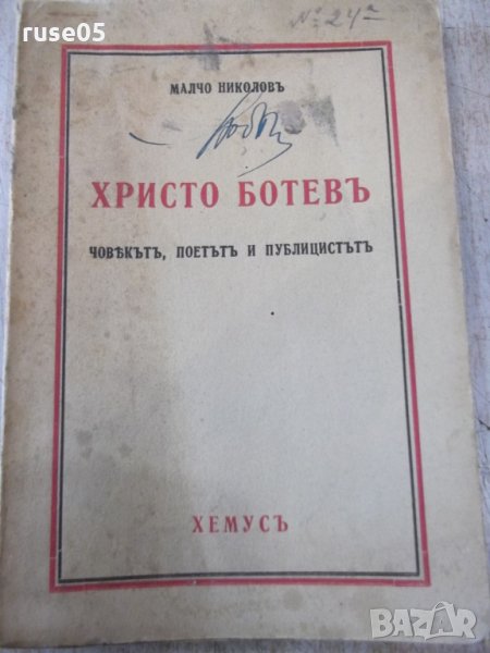 Книга "Хр.Ботевъ човѣкътъ,поетътъ и публицистътъ" - 128 стр., снимка 1