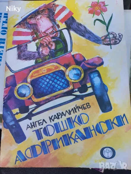 Тошко Африкански , снимка 1