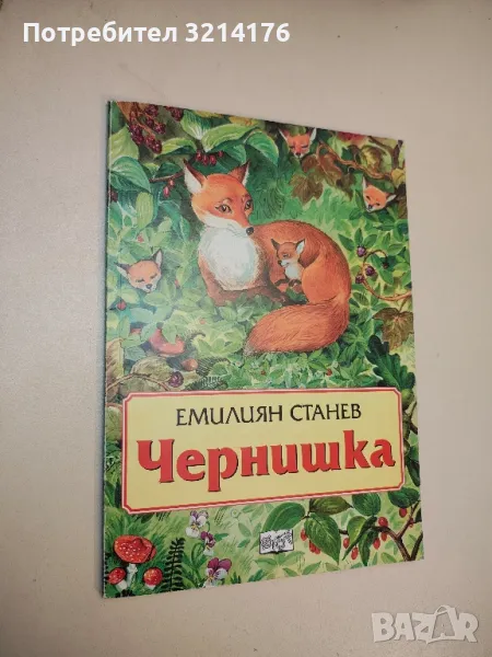 Чернишка - Емилиян Станев , снимка 1