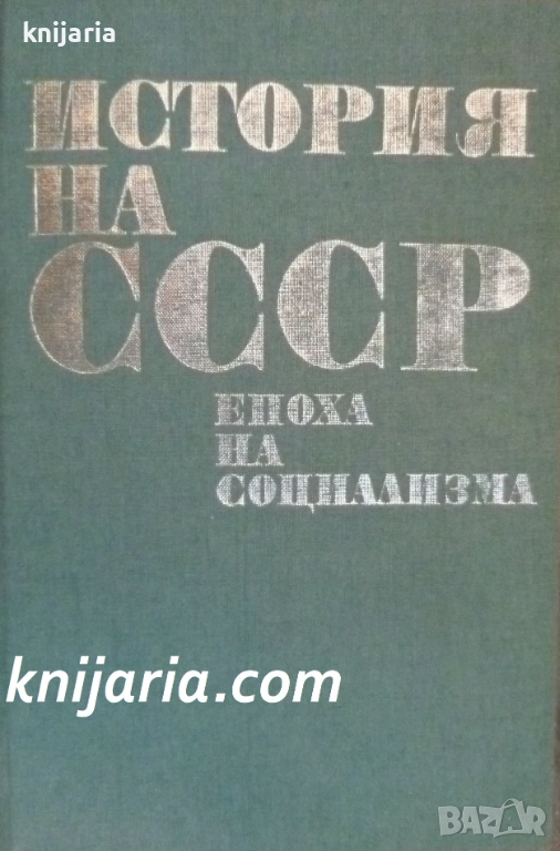 История на СССР: Епоха на Социализма, снимка 1