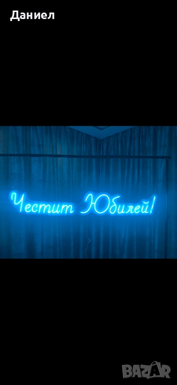 Честит Юбилей лед неон 120 см , снимка 1