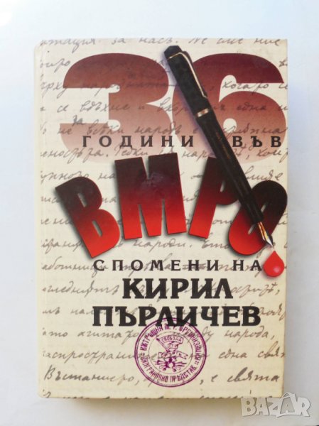 Книга 36 години във ВМРО - Кирил Пърличев 1999 г., снимка 1
