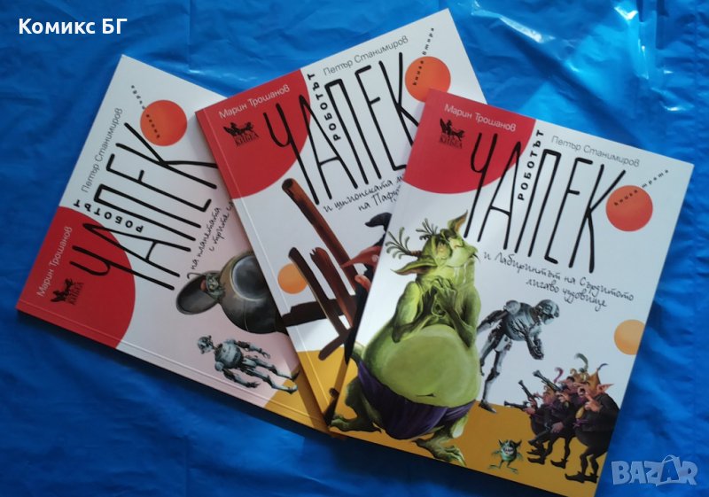 Комикси Роботът Чапек 1, 2 и 3 - Петър Станимиров, снимка 1