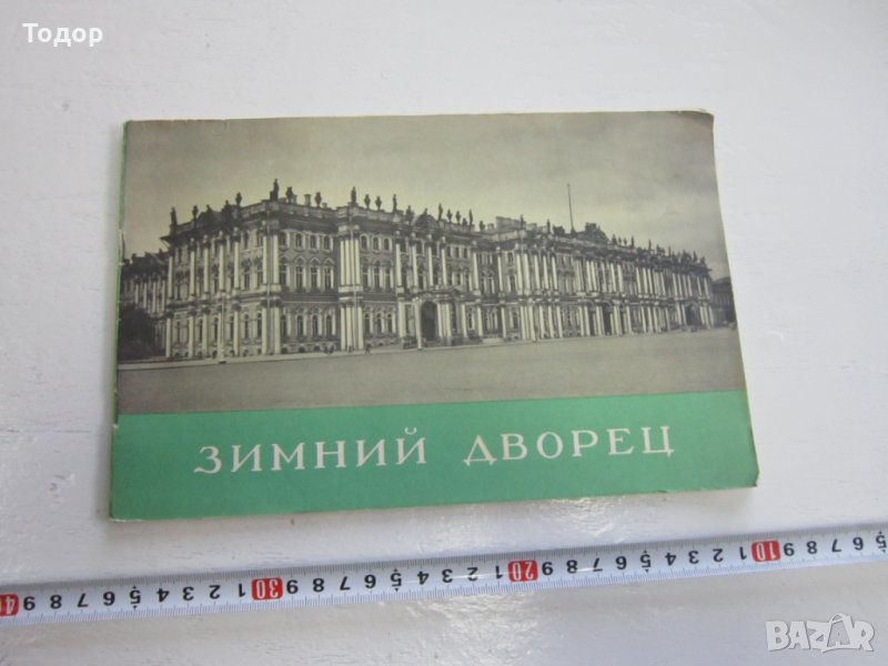 Руски албум Зимний дворец каталог фото албум 1959 , снимка 1