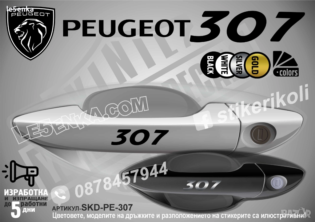 Peugeot 307 стикери дръжки SKD-PE-307, снимка 1