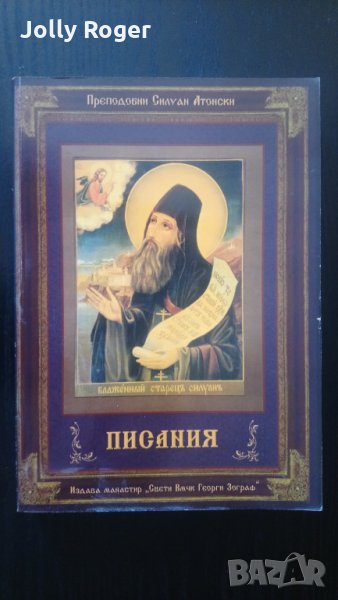 Писания. Преподобни Св. Силуан Атонски, снимка 1