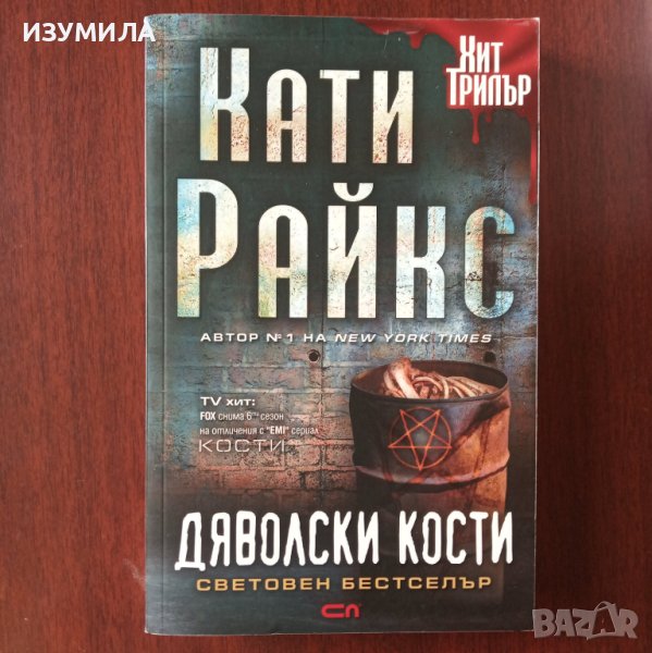 "Дяволски кости" - Кати Райкс , снимка 1