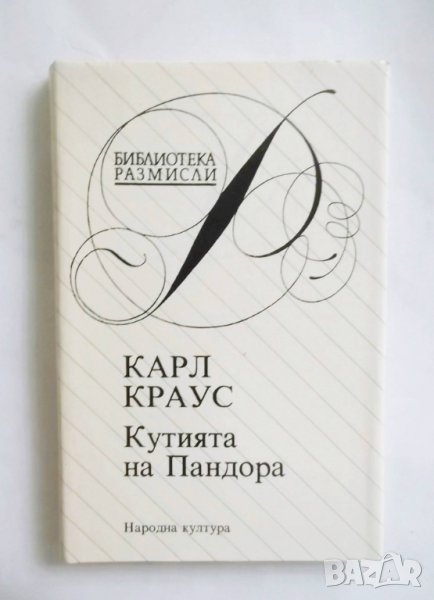 Книга Кутията на Пандора - Карл Краус 1993 г. Библиотека "Размисли", снимка 1