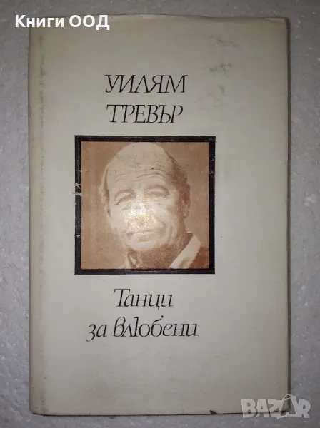Танци за влюбени - Уилям Тревър, снимка 1