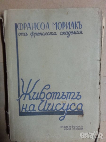 Животътъ на Иисуса / от Франсоа Мориак (Нобел за литература 1952г.), антикварна книга, мн.добра, снимка 1