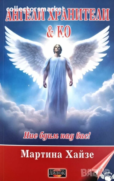 Ангели хранители & Ко. Ние бдим над вас!, снимка 1