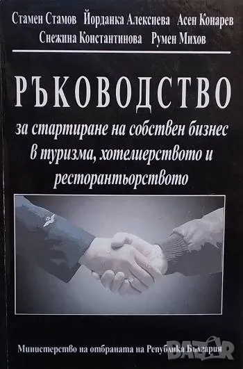 Ръководство за стартиране на собствен бизнес в туризма, хотелиерството и ресторантьорството, снимка 1