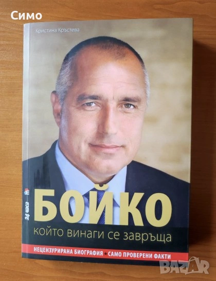 Бойко, който винаги се завръща - Кристина Кръстева, снимка 1