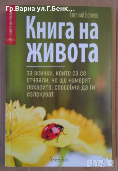 Книга на живота  Евгений Божиев, снимка 1