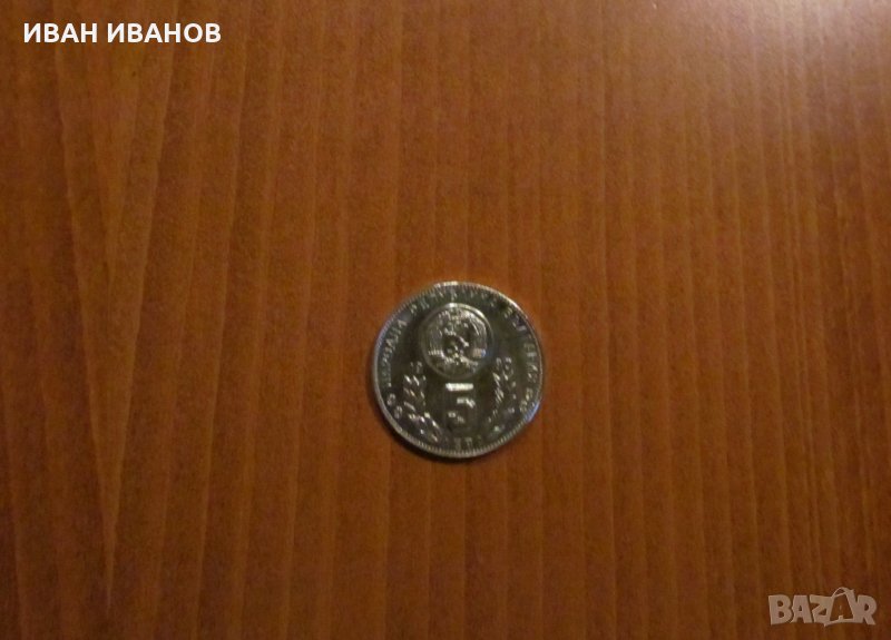 5 лева 1980 година "Световно първенство по футбол 82 г. Испания", снимка 1