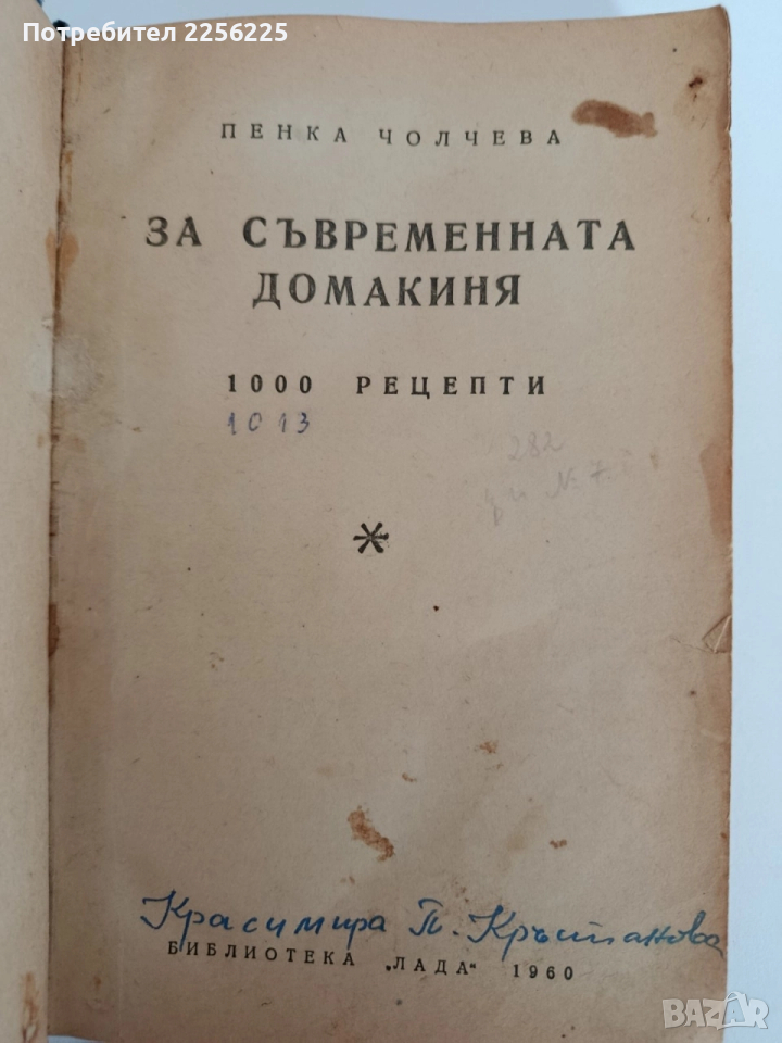 За съвременната домакиня - 1000 рецепти , снимка 1