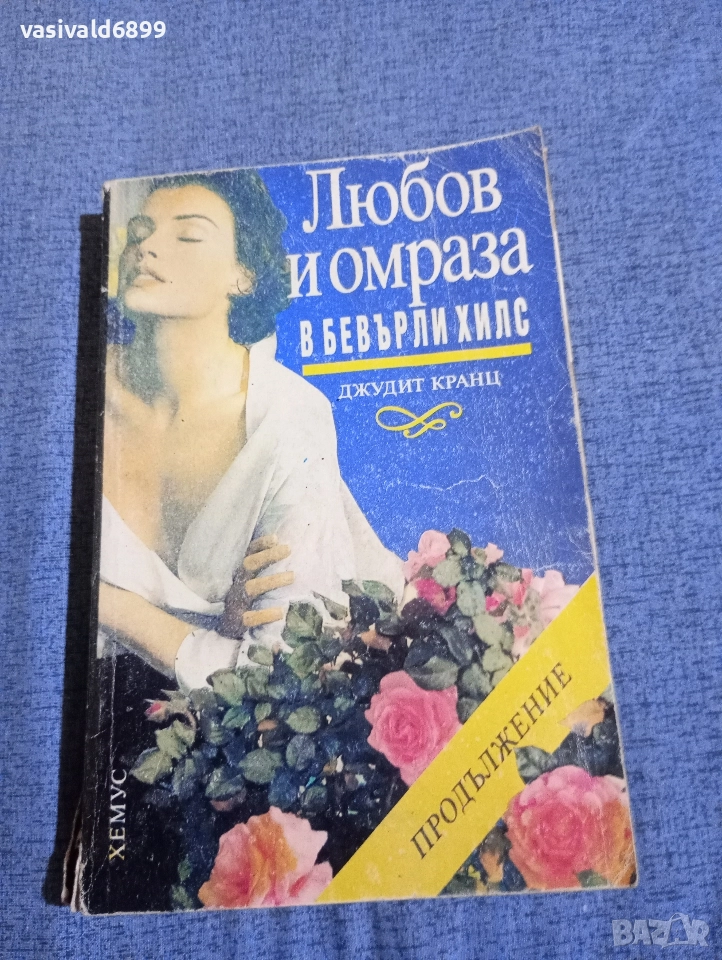 Джудит Кранц - Любов и омраза в Бевърли Хилс , снимка 1