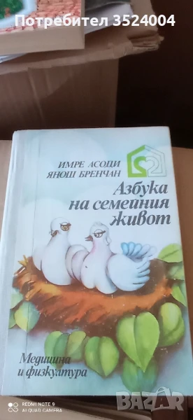 азбука на семейния живот, снимка 1