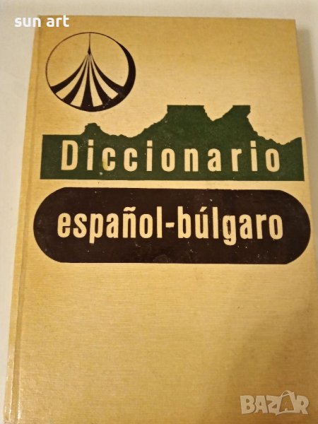 испанско български речник, снимка 1