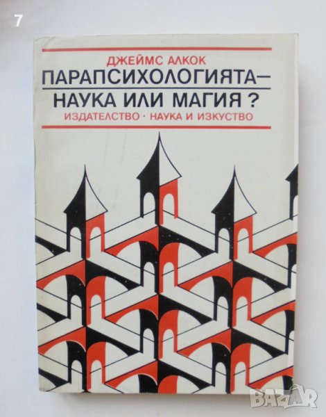 Книга Парапсихологията - наука или магия? Джеймс Алкок 1986 г., снимка 1