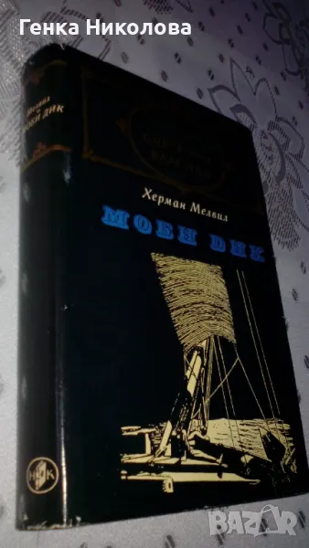 "Моби Дик" от Херман Мелвил, снимка 1